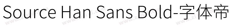 Source Han Sans Bold字体转换